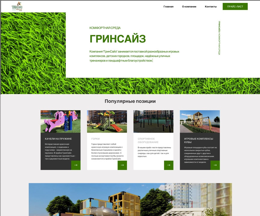 Гринсайз